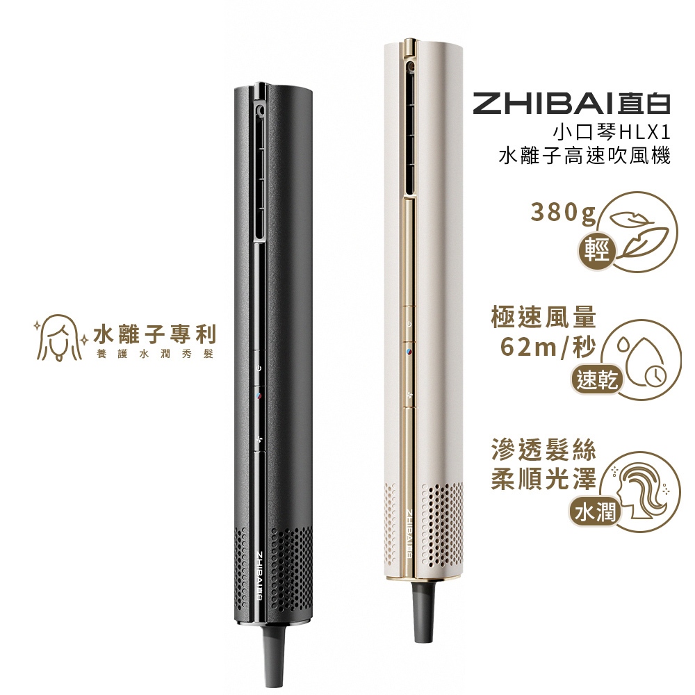 ZHIBAI 直白&nbsp;奈米水離子高速BLDC吹風機-台灣總代理通過BSMI認證保固2年-小口琴-兩色可選(HLX1), , large