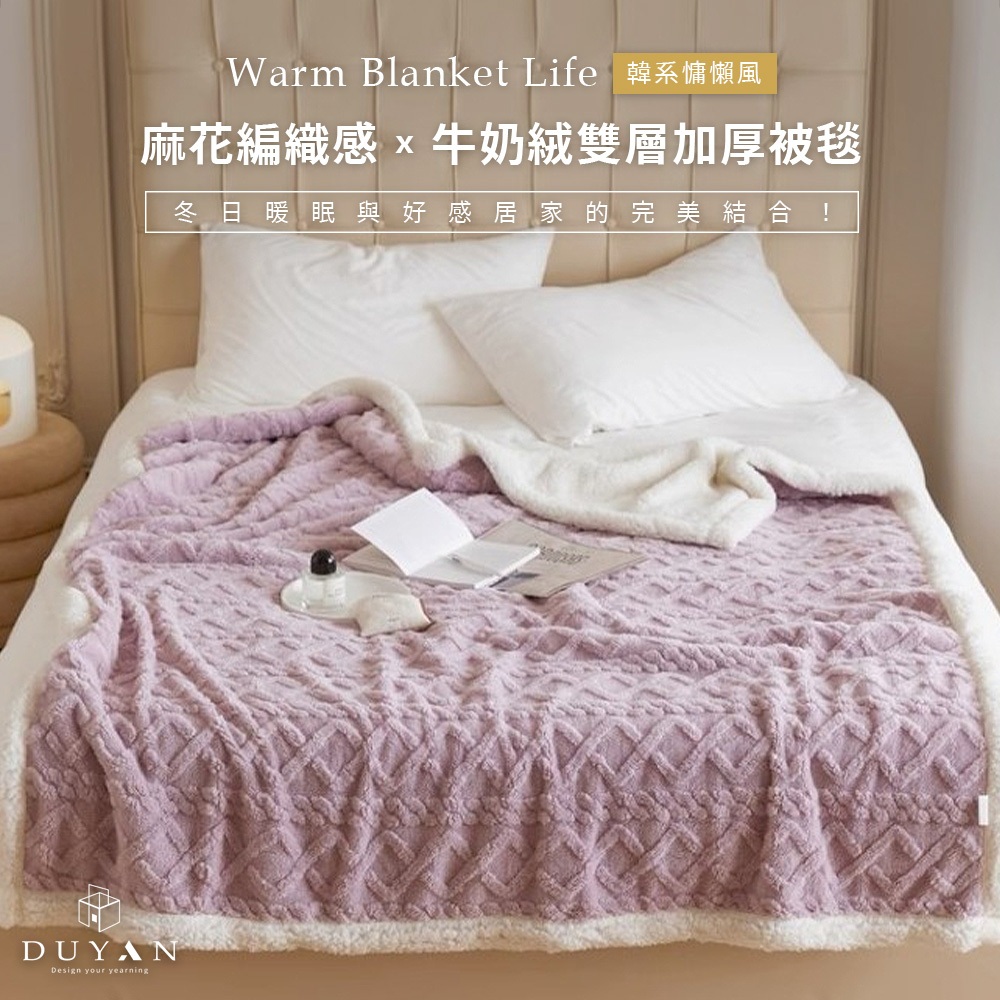 【DUYAN 竹漾】韓系牛奶絨 雙層加厚被毯 / 星空紫  (羊羔絨 蓋毯 沙發毯 棉被 露營 禮物), , large