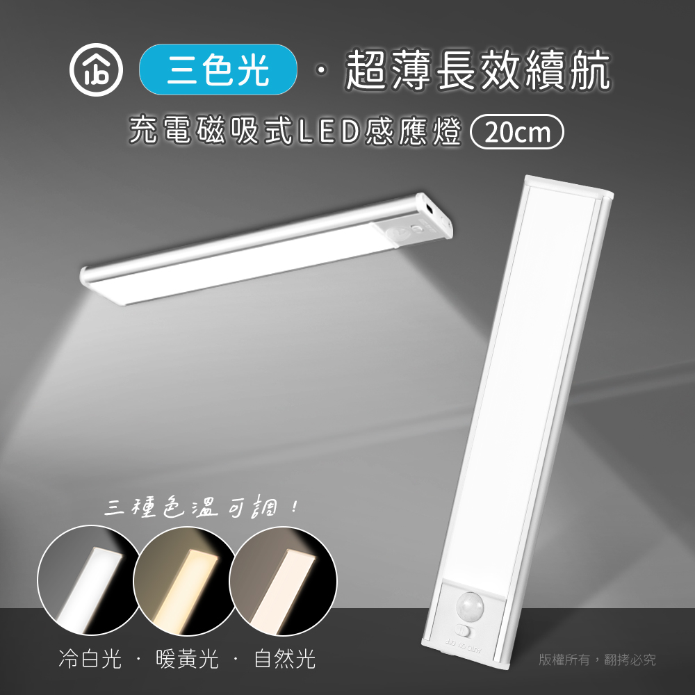 aibo 三色光 超薄長效續航 充電磁吸式 LED感應燈(20cm), , large