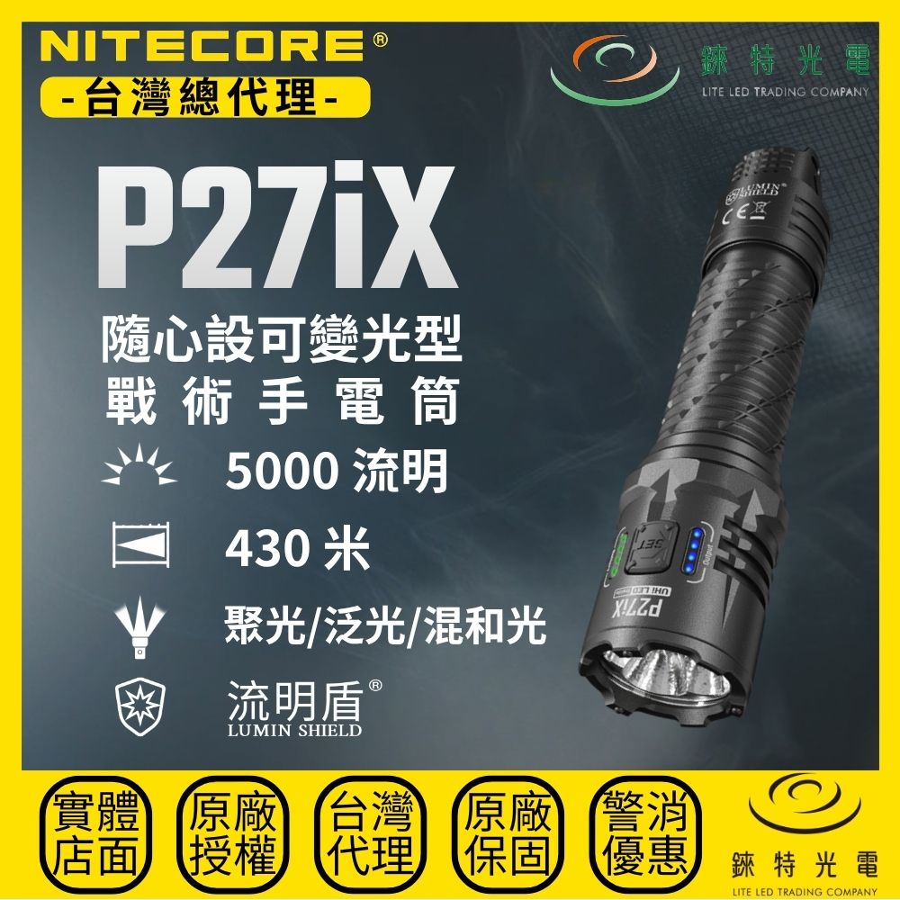 【錸特光電】NITECORE P27iX 隨心設可變光型戰術手電筒, , large