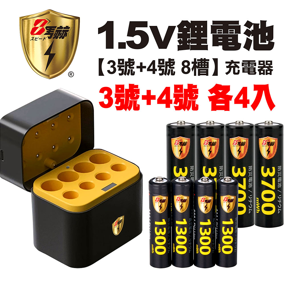 【8馬赫】3號/AA 4號/AAA 1.5V鋰電池 3700mWh 1300mWh 各4入+(3號/4號各4槽)AI隨身收納盒充電器, , large