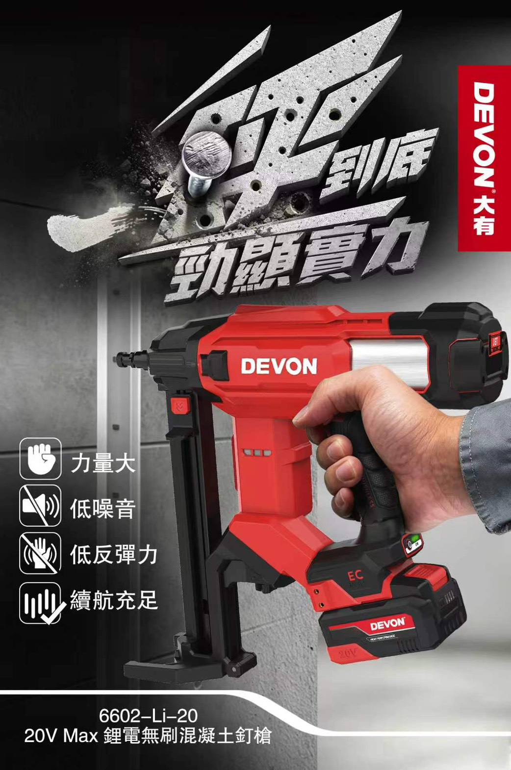 WIN五金 DEVON 大有 6602-LI-20 20V鋰電水泥鋼釘槍｜免空壓機｜防空打｜鋼釘槍混凝土/紅磚/鋼板施工, , large