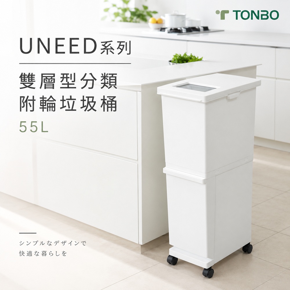 【this-this】日本TONBO｜UNEED系列雙層雙用型分類附輪垃圾桶55L, , large