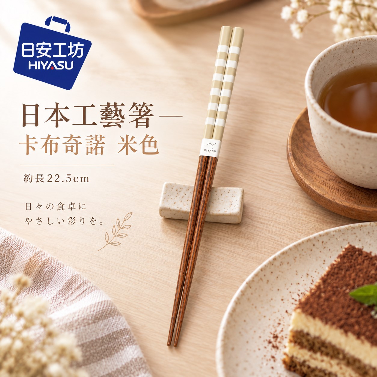 【HIYASU日安工坊】日本工藝箸-卡布奇諾 米色, , large