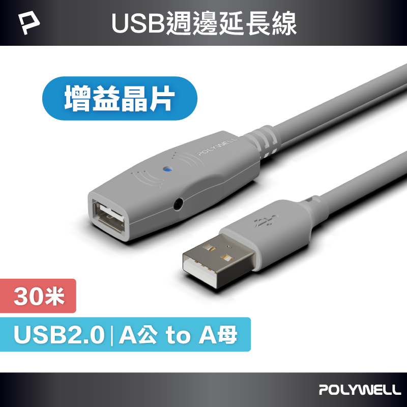 【POLYWELL】USB2.0 Type-A公對A母 30米 主動式增益延長線, , large
