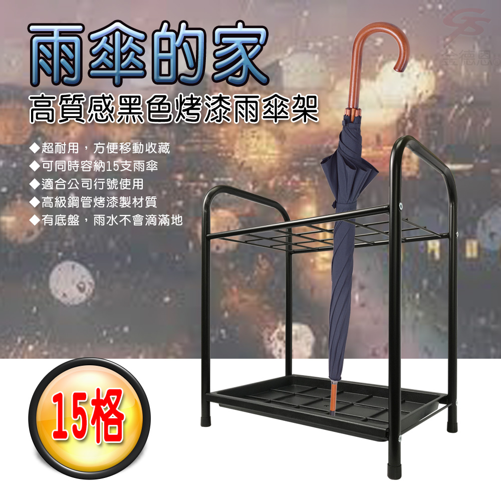 GS MALL 台灣製造 15格鐵管置物瀝水雨傘架 收納座 收納架 鞋架 雨天收納 瀝水架 雨傘架 雨傘座 傘架 鐵管架, , large