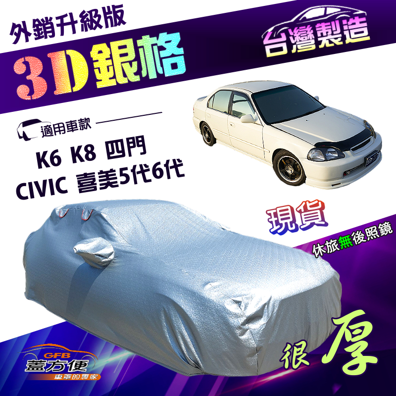 【蓋方便】3D銀格（C型）台灣製高週波防水隔熱南亞車罩《Honda》CIVIC 喜美五代六代 K6 K8 四門, , large