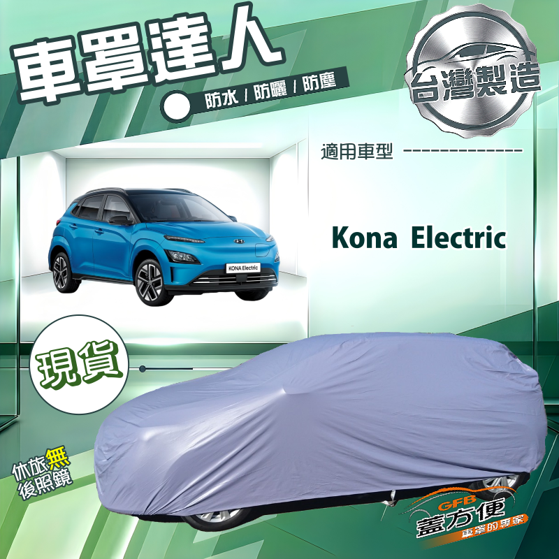 【蓋方便】車罩達人（大五門）台灣製南亞防水抗UV《現代》Kona Electric, , large