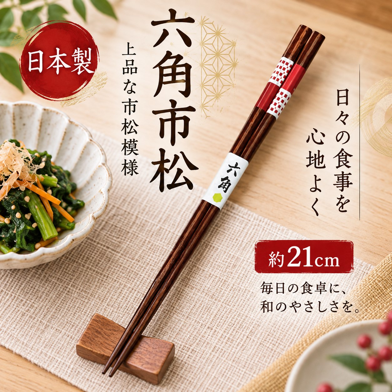 【HIYASU日安工坊】日本工藝箸-六角市松 21cm, , large