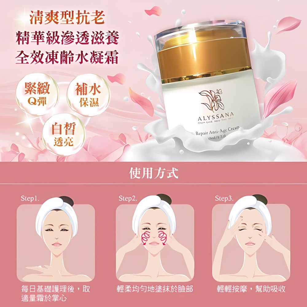 [裕馨]ALYSSANA 逆齡修護水凝霜 50ml (團購高人氣/抗老/撫平細紋/清爽保濕), , large