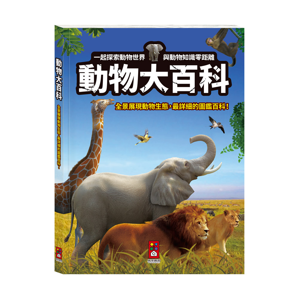 [風車圖書] 動物大百科, , large