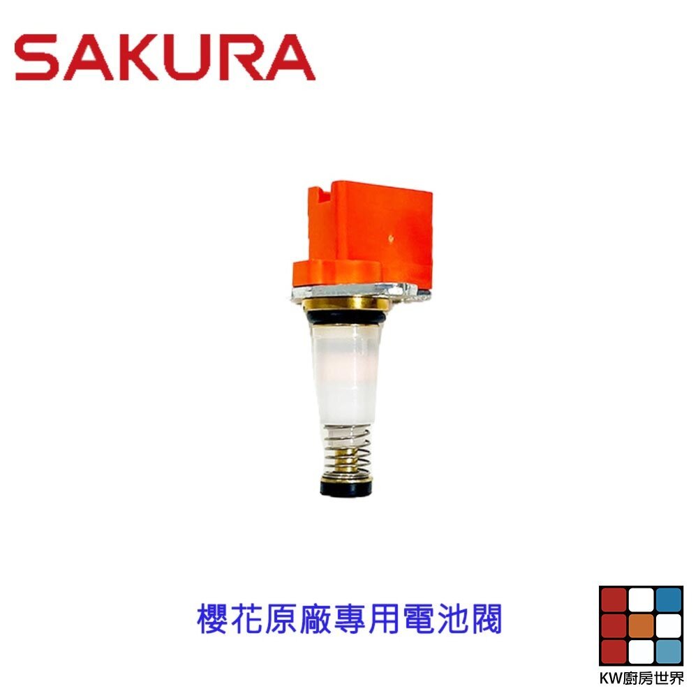 【KW廚房世界】《櫻花原廠》 電池閥 瓦斯爐零件 櫻花專用電池閥, , large