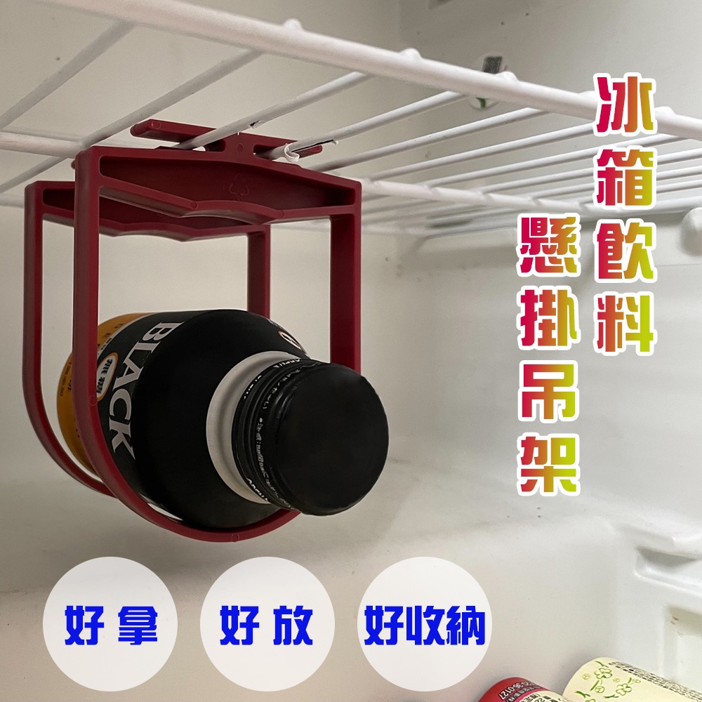 GS MALL 台灣製造  飲料懸掛吊架 收納架 置物架 吊掛架 飲料架 冰箱吊架 懸掛架 飲料吊架, , large