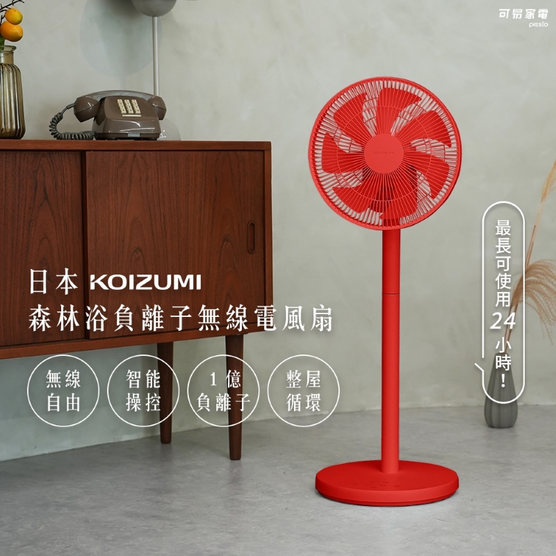 【可易家電】日本KOIZUMI 森林浴負離子無線電風扇-紅色 (贈風扇造型提袋), , large