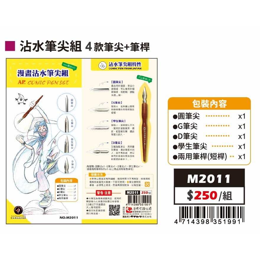 普思AP 漫畫沾水筆尖組-四種不同筆尖（M2011), , large