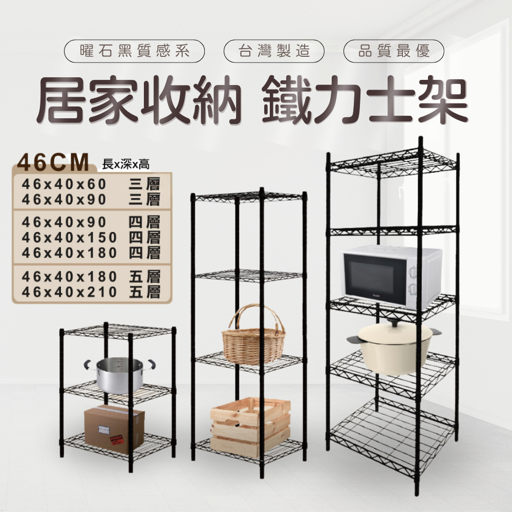 【KIWISH】46x40系列層架 三層 四層架 鐵力士架 居家收納架 (質感黑) 鐵架 層架 置物架 電器架 波浪架 收納架, , large