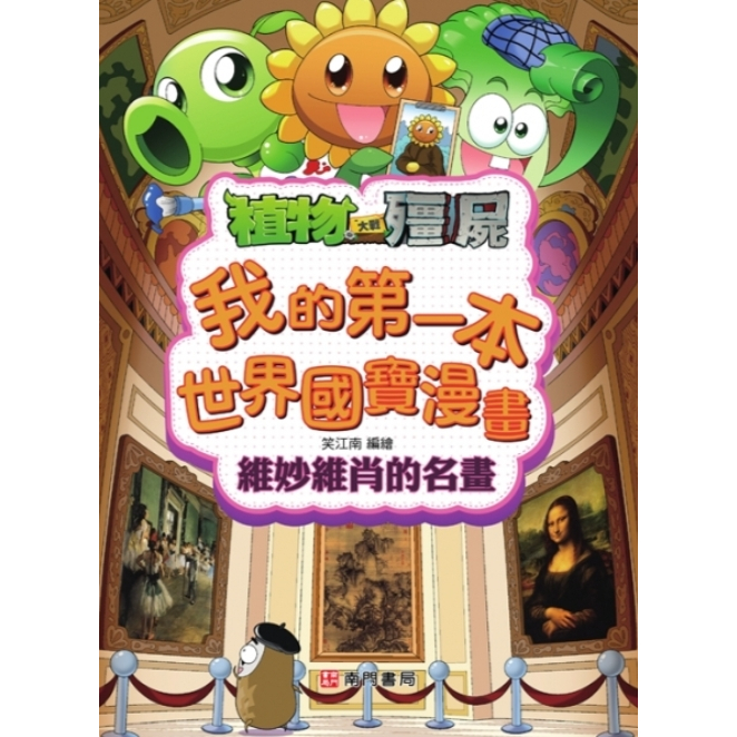 《南門書局》植物大戰殭屍~我的第一本世界國寶漫畫~名畫/雕塑/珍寶/建築/日用品, , large