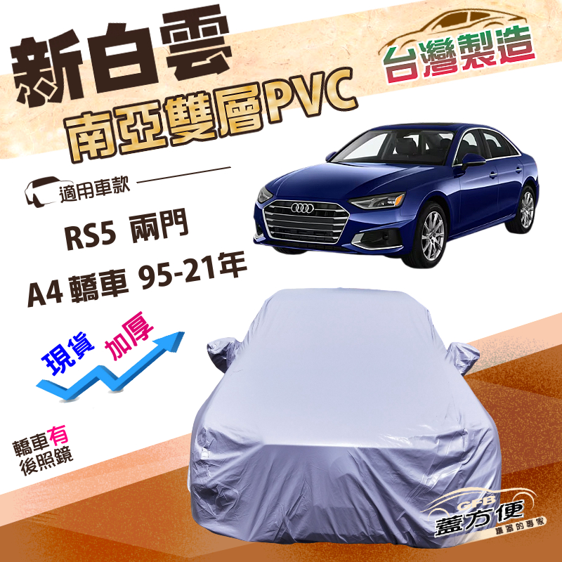 【蓋方便】新白雲（D型）台灣製南亞長效抗UV防水車罩《奧迪》A4 四門 95-21年+RS5 兩門, , large