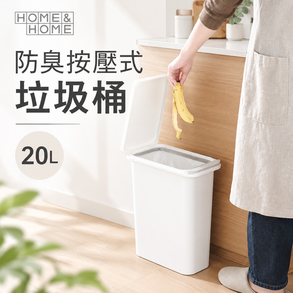 【this-this】日本RISU｜H&H 防臭按壓式垃圾桶 20L, , large