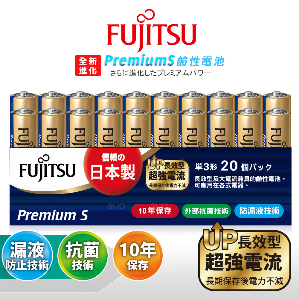 日本製 Fujitsu富士通 Premium S全新進化 3號AA長效超強電流鹼性電池(精裝版20顆裝), , large