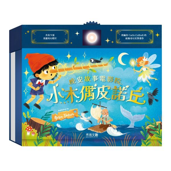 [禾流文創]晚安故事電影院 小木偶皮諾丘, , large