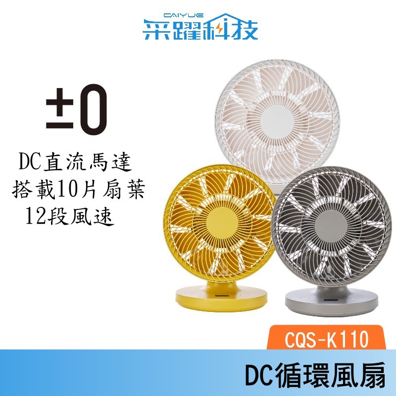 &plusmn;0 正負零 CQS-K110 9吋移動循環風扇 DC扇 循環扇 桌扇 公司貨, , large
