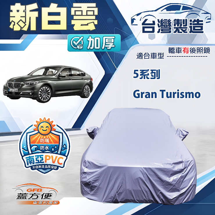 【蓋方便】新白雲（F型）台灣製南亞加厚防水耐曬車罩《BMW》5系列 Gran Turismo, , large
