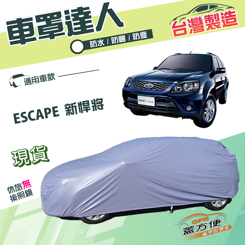 【蓋方便】車罩達人（JEEP-M）台灣製南亞防水抗UV《福特》ESCAPE 新悍將, , large