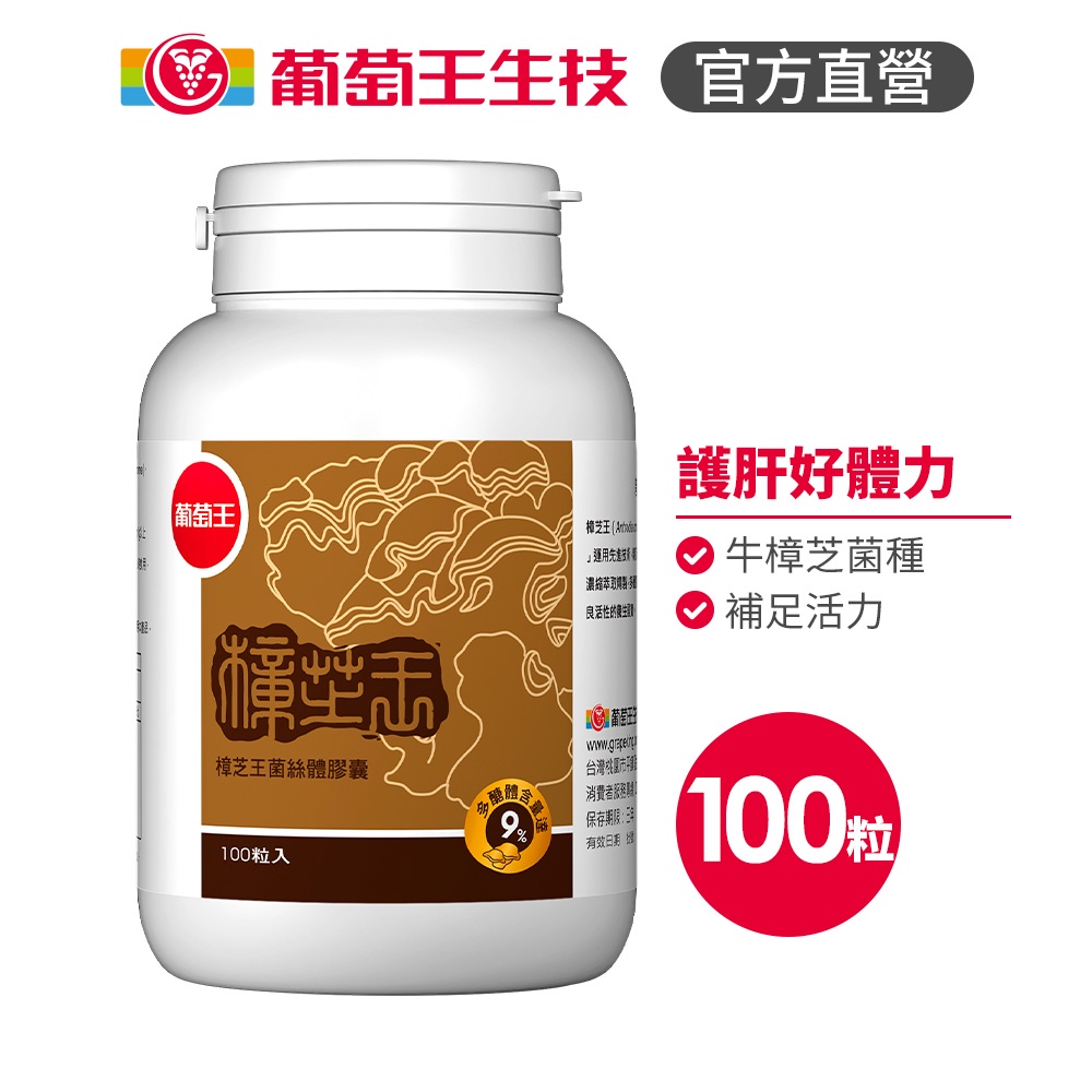 【葡萄王】 樟芝王菌絲體膠囊100粒 (樟芝多醣9% 牛樟芝), , large
