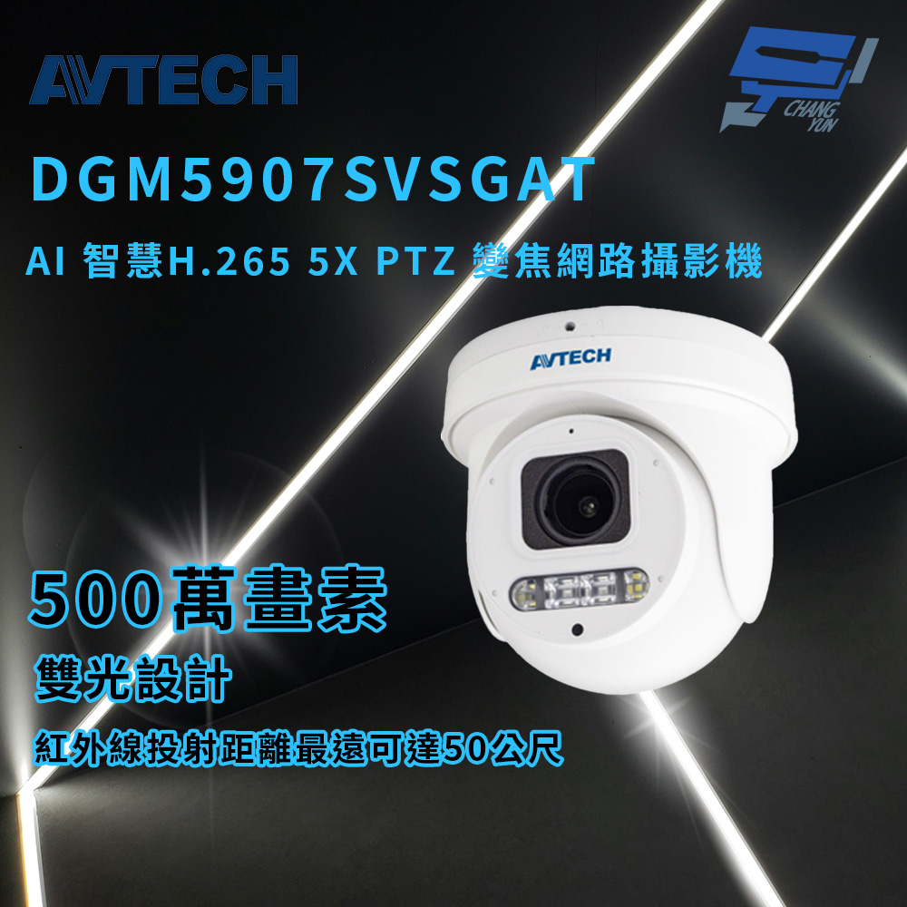昌運監視器 AVTECH 陞泰 DGM5907SVSGAT AI 智慧H.265五百萬畫素5X PTZ變焦網路攝影機, , large