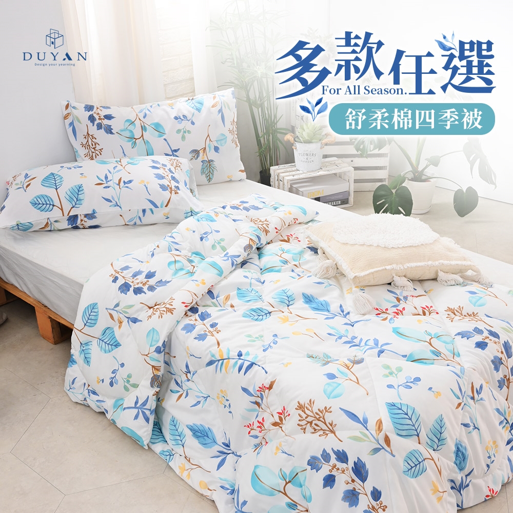 【DUYAN 竹漾】舒柔棉四季被 / 多款任選 台灣製, , large
