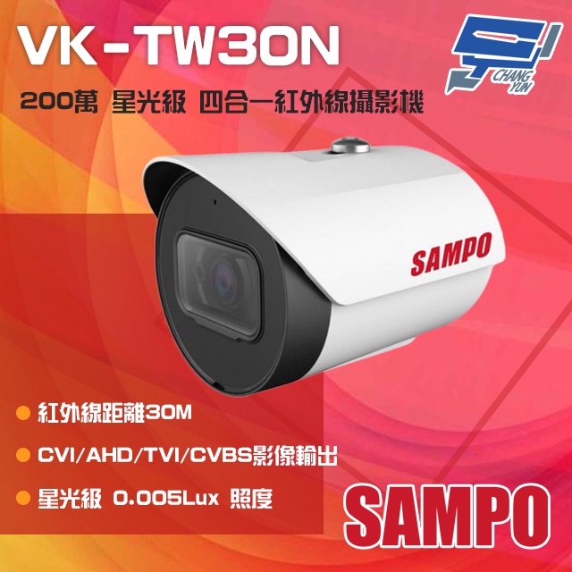 昌運監視器 SAMPO聲寶 VK-TW30N 200萬 星光級 四合一紅外線攝影機 紅外線30M(以替代款出貨), , large