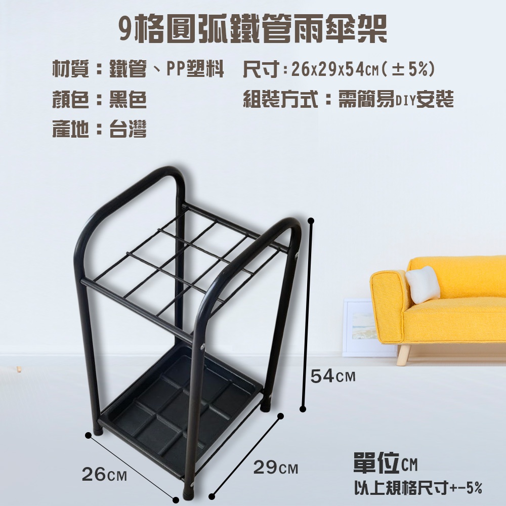 GS MALL 台灣製造 9格圓弧鐵管雨傘架 傘桶 置物傘架 收納傘架 傘架 落地傘架 瀝水傘架 9格傘架, , large