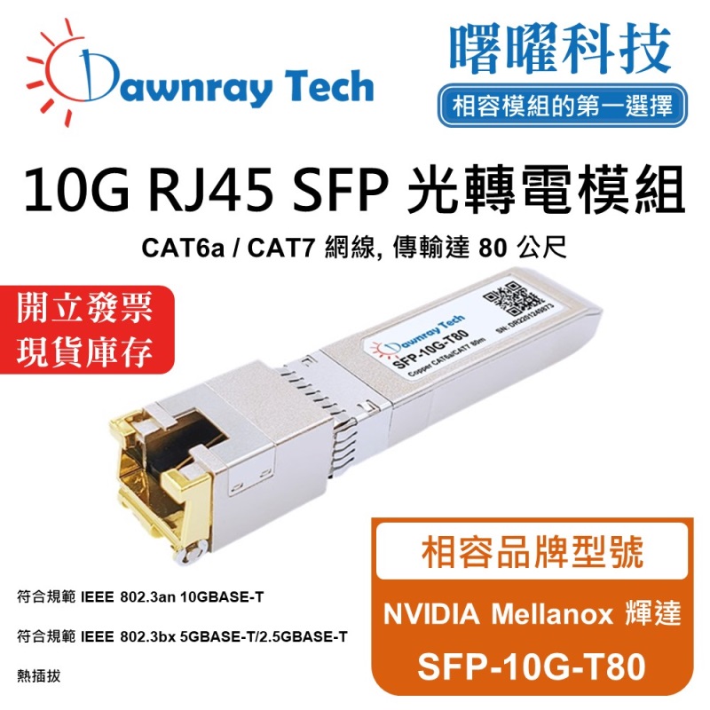 【曙曜】NVIDIA Mellanox 輝達 SFP-10G-T80 相容 銅纜模組 光轉電 RJ45模組 mini-GBIC 10G CAT6A/CAT7 RJ45 80 公尺 熱插拔 3.3V 單電壓, , large