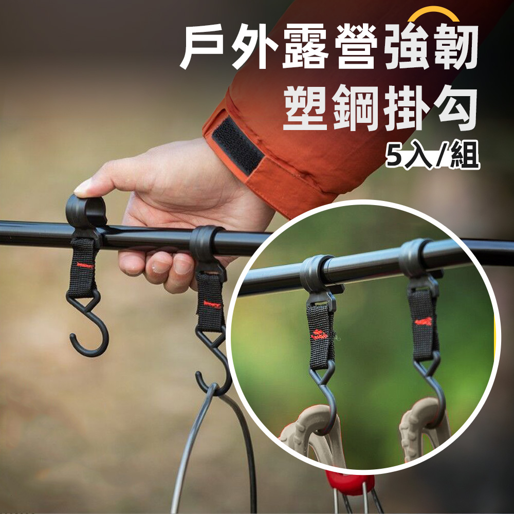 【上手家居】S型掛勾 5入組-無(S型掛鉤/露營掛勾/露營掛鉤/橫桿掛鉤/橫桿掛勾/S鉤/戶外掛勾/活動掛勾/活動掛鉤/塑鋼掛鉤), , large