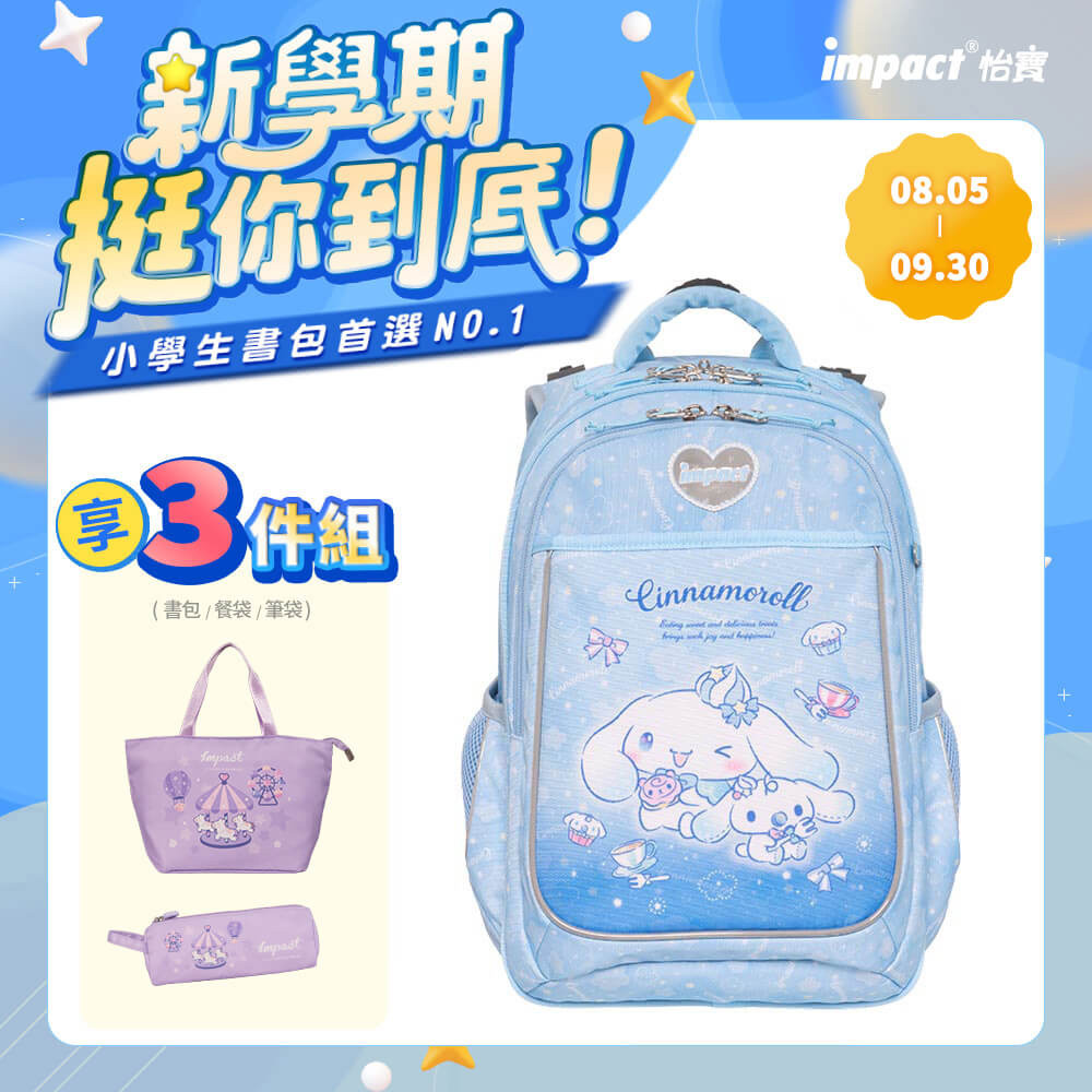 【IMPACT 怡寶】大耳狗喜拿Cinnamoroll-成長型護脊書包-淺藍 /個 IMCM302LB, , large
