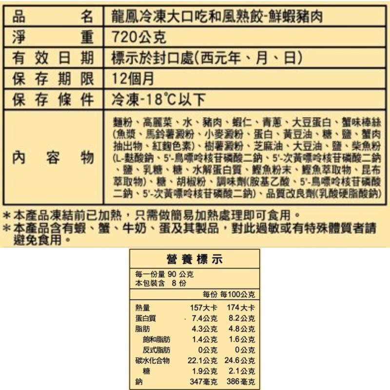 龍鳳大口吃和風鮮蝦豬肉熟水餃, , large