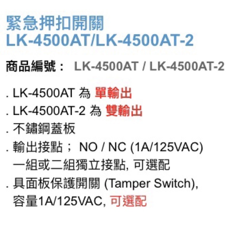 昌運監視器 Garrison LK-4500AT-2 緊急押扣開關 雙輸出 NO / NC輸出接點, , large