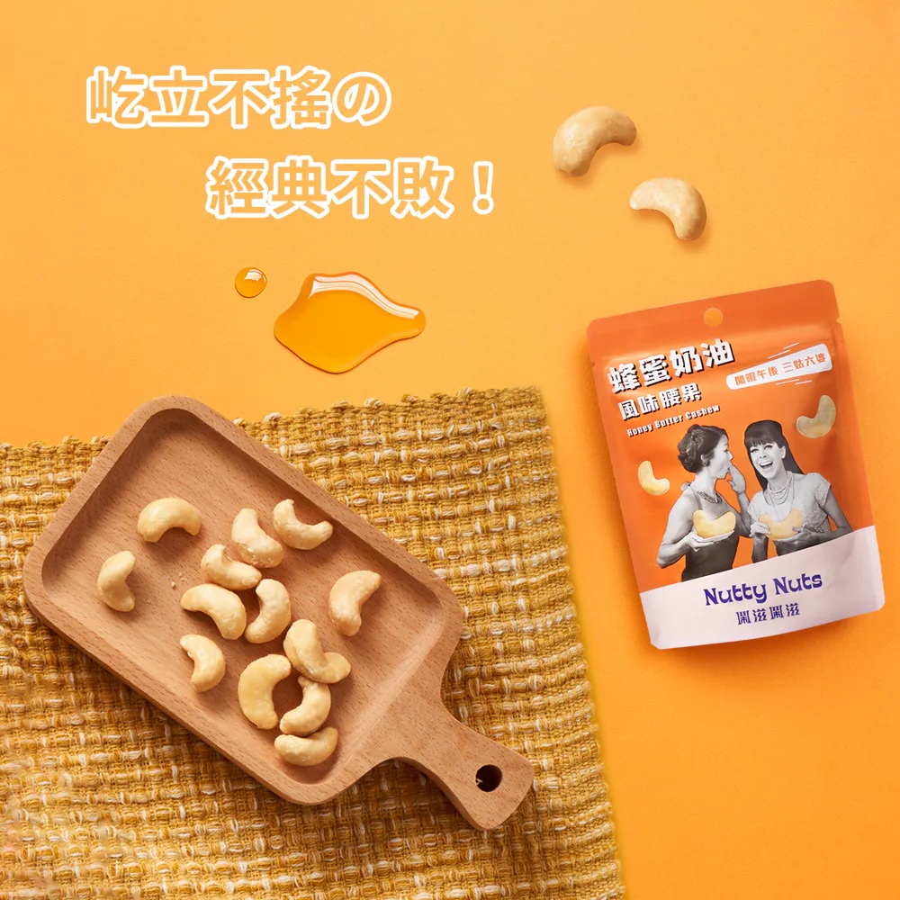 [欣園食品] 鬧滋鬧滋 蜂蜜奶油風味腰果 (30gx6包x1盒), , large
