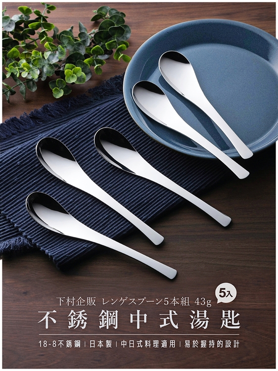 【毓秀堂】下村企販 中式湯匙5入組, , large