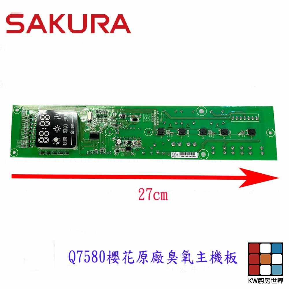 【KW廚房世界】《櫻花原廠》Q7580 臭氧主機板 烘碗機零件  烘碗機主機板, , large