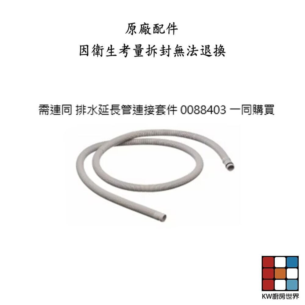 【KW廚房世界】《BOSCH 原廠》排水延長管配件組 洗碗機零件  延伸排水管, , large