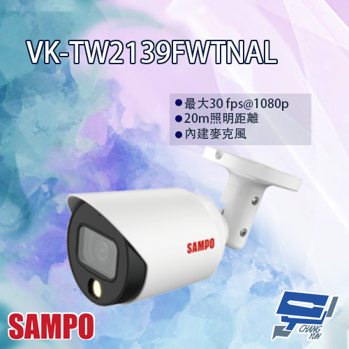 昌運監視器 SAMPO聲寶 VK-TW2139FWTNAL 2MP 全彩星光 HDCVI 槍型攝影機, , large