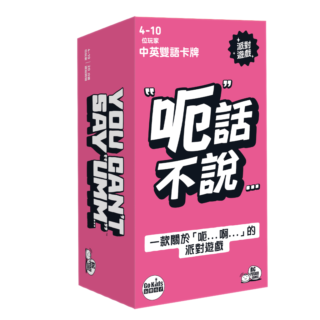 【Asmodee】呃話不說 中文版 You Can&rsquo;t Say Umm｜派對聚會桌遊｜語言挑戰｜即興反應遊戲, , large