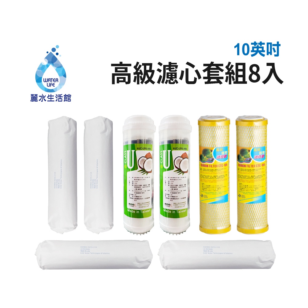 【麗水生活】10吋 高級進口濾芯套組 進口 10"英吋濾心 RO過濾器濾心組合 過濾器濾芯 飲水機更換濾心組, , large