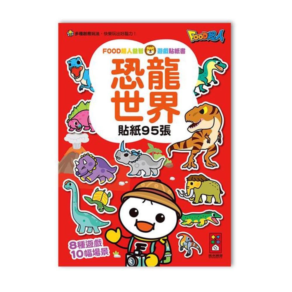 [風車圖書] 恐龍世界-FOOD超人益智遊戲貼紙書, , large
