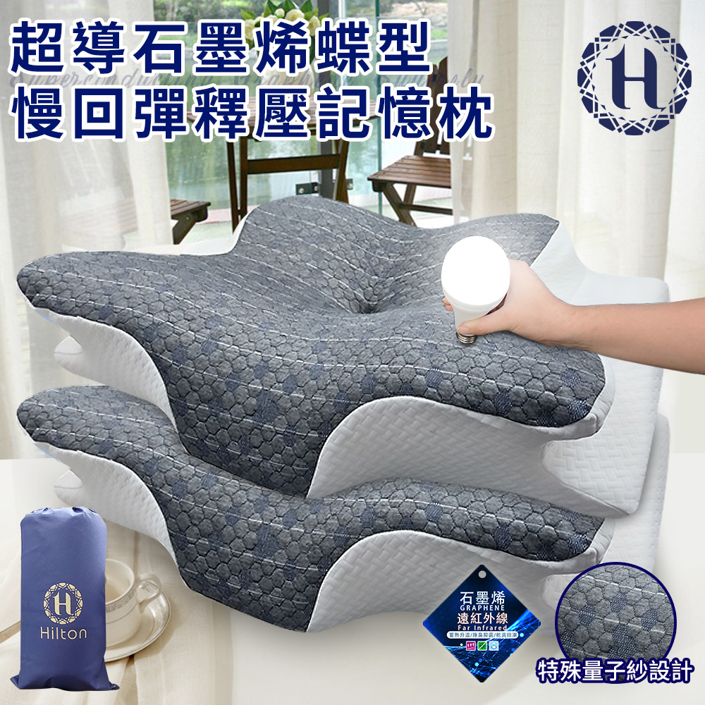 【Hilton 希爾頓】超導石墨烯蝶型慢回彈釋壓記憶枕(枕頭/碟型枕/釋壓枕)(P8007), , large