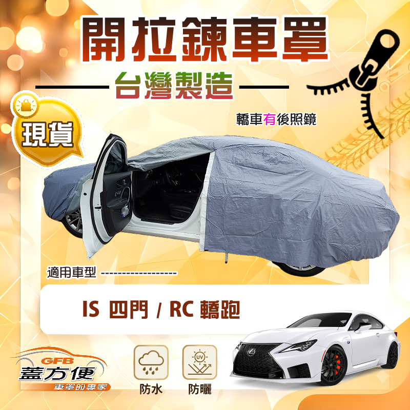 【蓋方便】車門開拉鍊車罩（D型）台灣製方便取物防水曬《LEXUS》IS 四門+RC 轎跑, , large