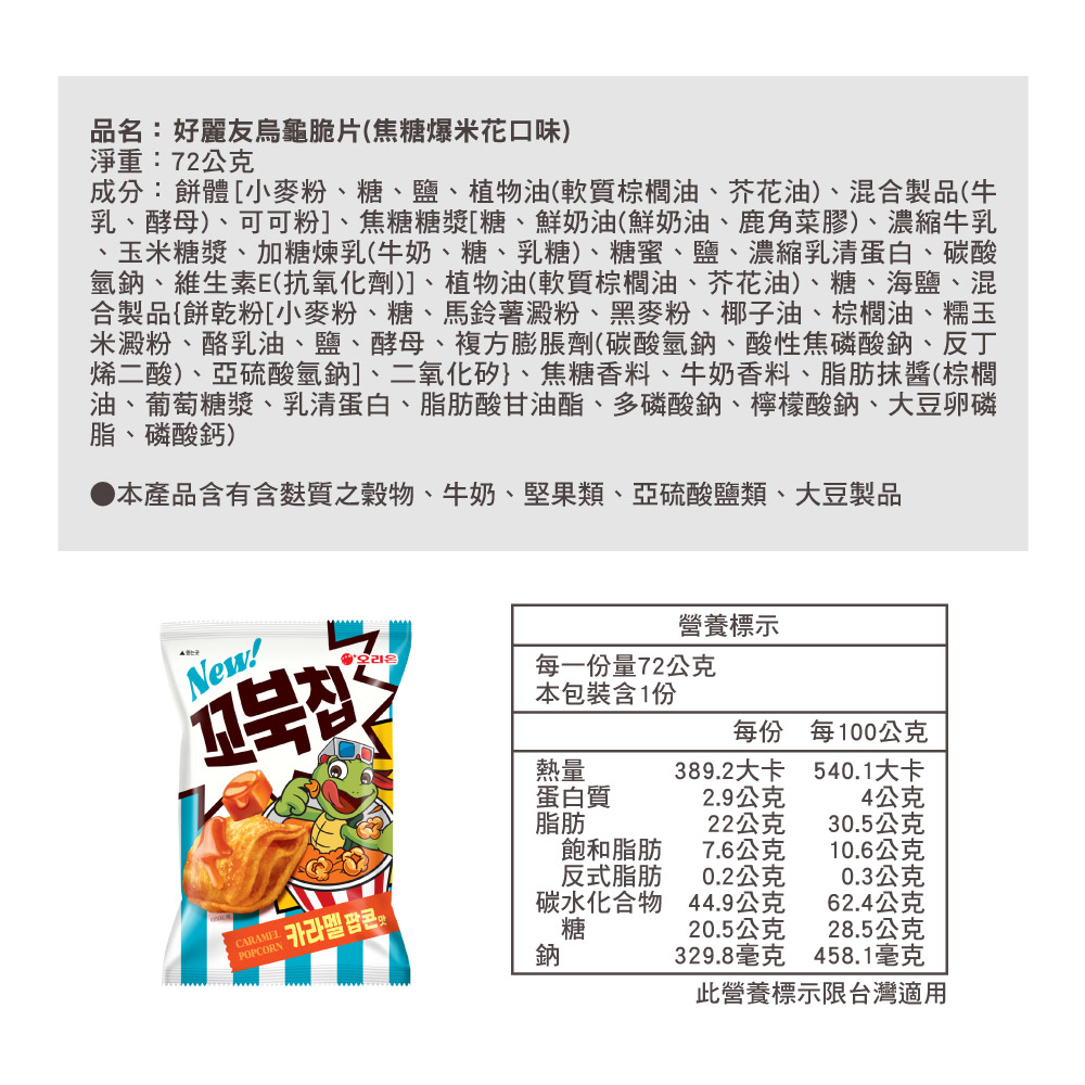 好麗友烏龜脆片(焦糖爆米花口味), , large