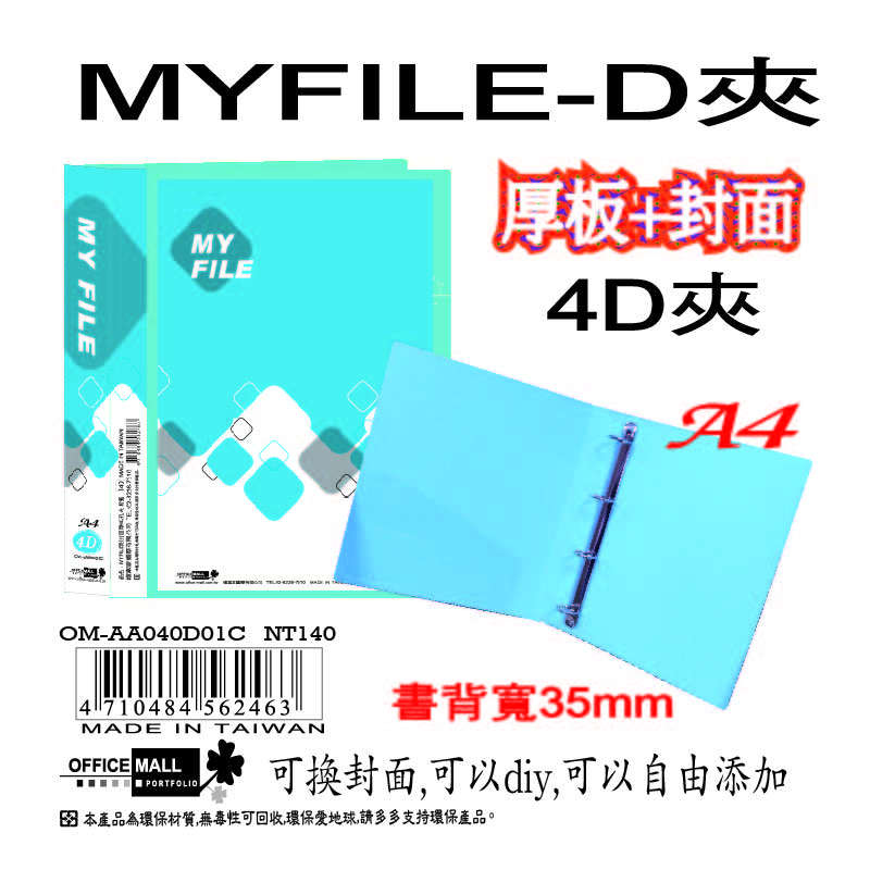 【檔案家】Myfile加厚附封面4孔D型夾(35mm)-藍  OM-AA04D01C, , large